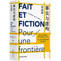 事實與虛構：論邊界