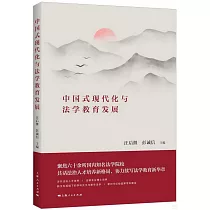 中國式現代化與法學教育發展