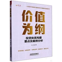 價值為綱：投資體系構建要點及案例分析