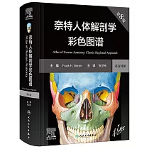 奈特人體解剖學彩色圖譜(第8版)(漢英對照)