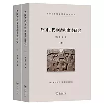 外國古代神話和史詩研究(上下)