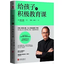 給孩子的積極教育課