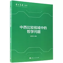 中西比較視域中的哲學問題