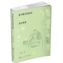 夏目漱石的漢詩和美學世界