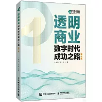 透明商業：數字時代成功之路(第2版)