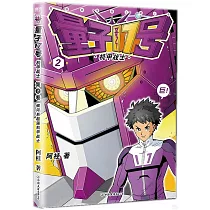 量子17號：機甲戰士(第2卷)