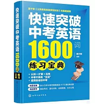 快速突破中考英語1600詞：練習寶典