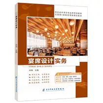 宴席設計實務