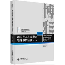 群論及其在凝聚態物理中的應用(第二版)