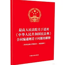 最高人民法院關於適用《中華人民共和國民法典》合同編通則若干問題的解釋(附民法典合同編條文·典型案例)