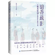 暗香疏影：在最美宋詞里邂逅最有趣的靈魂