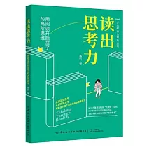 讀出思考力：用閱讀開啟孩子的高階思維