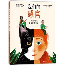 我們的感官：動物和人是如何感覺的?