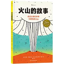 火山的故事