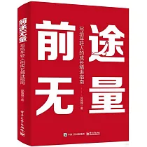 前途無量：寫給年輕人的成長精進指南