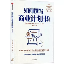如何撰寫商業計劃書(第7版)