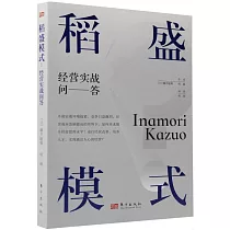 稻盛模式：經營實戰問答