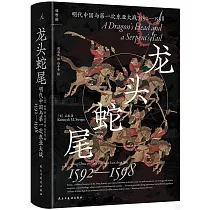 龍頭蛇尾：明代中國與第一次東亞大戰(1592─1598)