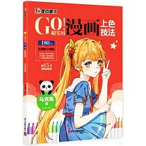 GO!超實用漫畫上色技法：馬克筆篇