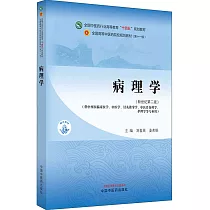 病理學(新世紀第二版)