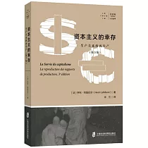 資本主義的倖存：生產關係的再生產(第3版)