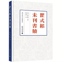 瞿式耜未刊書牘