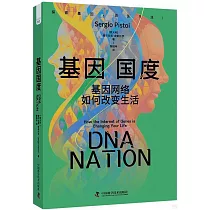 基因國度：基因網絡如何改變生活