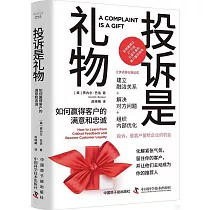 投訴是禮物：如何贏得客戶的滿意和忠誠