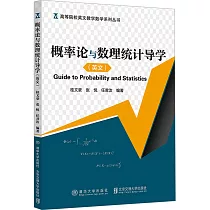 概率論與數理統計導學(英文版)
