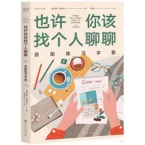 也許你該找個人聊聊自助練習手冊