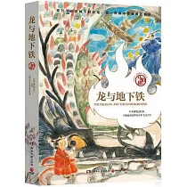 龍與地下鐵