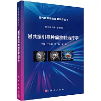 磁共振引導腫瘤放射治療學