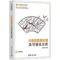 R語言數據處理及可視化分析