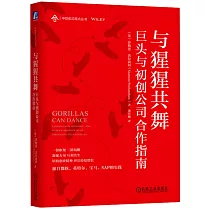 與猩猩共舞：巨頭與初創公司合作指南