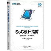 SoC設計指南：基於Arm Cortex-M