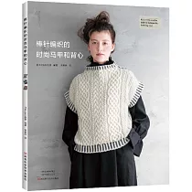 棒針編織的時尚馬甲和背心