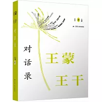 王蒙王干對話錄
