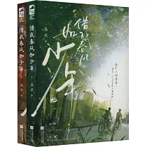 借我春風如少年(上、下)
