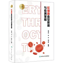 紅細胞血型原理與檢測策略(第3版)