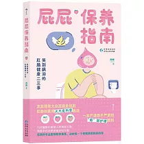 屁屁保養指南：笑到飆淚的肛腸健康二三事