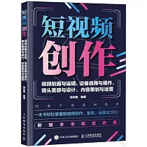 短視頻創作：視頻拍攝與運鏡、設備選擇與操作、鏡頭美感與設計、內容策劃與運營