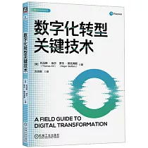 數字化轉型關鍵技術