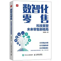 數智化零售：科技重塑未來零售新格局