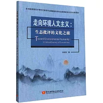 走向環境人文主義：生態批評的文化之旅