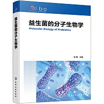 益生菌的分子生物學