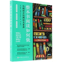 整本書閱讀如何做