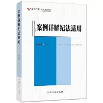 案例詳解紀法適用