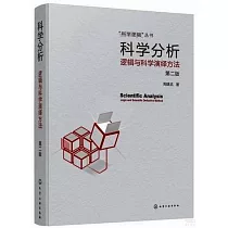 科學分析：邏輯與科學演繹方法(第2版)