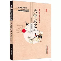 火郁發之(第2版)
