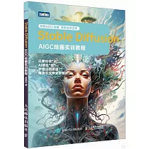Stable Diffusion：AIGC繪畫實訓教程